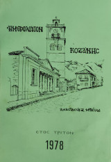 Ημερολόγιον Κοζάνης Έτος Τρίτον 1978