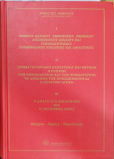 Θέματα αστικού, εμπορικού, ποινικού, δικονομικού δικαίου και γνωμοδοτήσεις