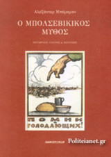 Ο ΜΠΟΛΣΕΒΙΚΙΚΟΣ ΜΥΘΟΣ