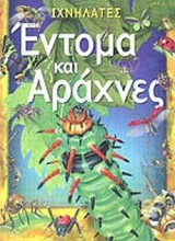 ΕΝΤΟΜΑ ΚΑΙ ΑΡΑΧΝΕΣ