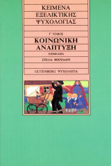 Σειρά: Κείμενα εξελικτικής ψυχολογίας (1992) - γ' τόμος Κοινωνική Ανάπτυξη (επ. Στέλλα Βοσνιάδου)