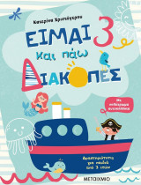 Είμαι 3 και πάω διακοπές - Φύλλα δραστηριοτήτων
