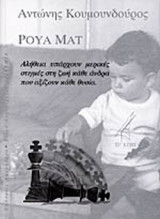 ΡΟΥΑ ΜΑΤ