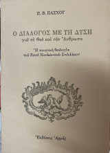 ΔΙΑΛΟΓΟΣ ΜΕ ΤΗ ΔΥΣΗ