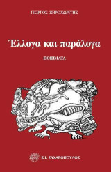 Έλλογα και παράλογα