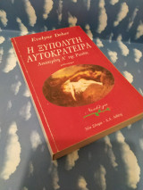 Η ΞΥΠΟΛΗΤΗ ΑΥΤΟΚΡΑΤΕΙΡΑ