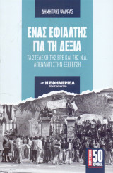Ένας Εφιάλτης για τη Δεξιά