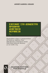 Εθισμός στο Διαδίκτυο: Πρόληψη - Διάγνωση - Θεραπεία