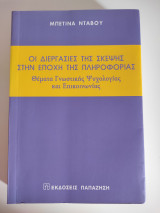 Οι διεργασίες της σκέψης στην εποχή της πληροφορίας