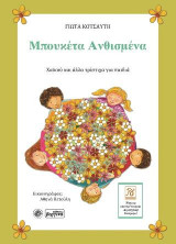 Μπουκέτα Ανθισμένα: Χαϊκού και άλλα τρίστιχα για παιδιά