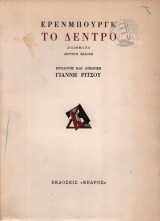 Το δεντρο