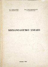 Μηχανολογικό σχέδιο