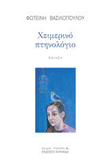 Χειμερινό πτηνολόγιο