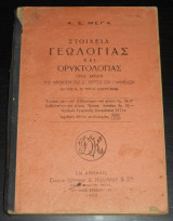 Στοιχεία Γεωλογίας και Ορυκτολογίας προς χρήσιν των μαθητών της Δ' Τάξεως των Γυμνασίων | Σχολικό βιβλίο