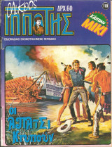 Μικρος ιπποτης τευχος 118