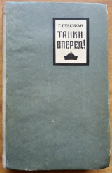 Танки-вперед!