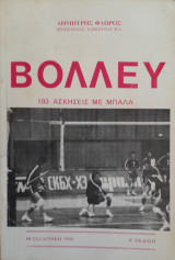 Βόλλευ 193 ασκήσεις με μπάλα