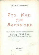 Στο νησί της Αφροδίτης