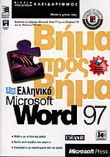 Ελληνικό Microsoft Word 97 βήμα προς βήμα (με δισκέτα 3.5 ιντσών)