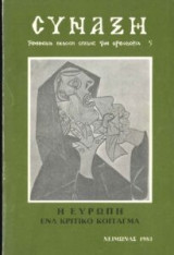 Σύναξη Τεύχος 5 - Η Ευρώπη ένα κριτικό κοίταγμα Χειμώνας 1983