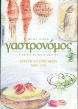 Γαστρονόμος - ευρετήριο συνταγών 2006-2008