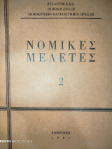 Νομικές Μελέτες 2