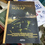 Θεσσαλονίκη Νουάρ