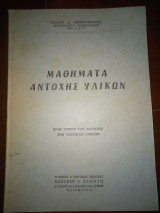 Μαθηματα αντοχης υλικων