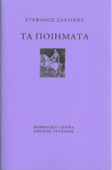 Τα ποιήματα