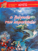 Οι περιπετειες του κουστω(σκληρο εξωφυλλο)η ζουγκλα των κοραλλιων