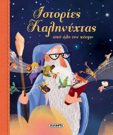Ιστορίες καληνύχτας από όλο τον κόσμο