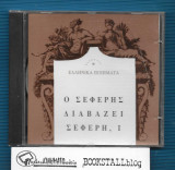 Ο Σεφέρης Διαβάζει Σεφέρη, Ι