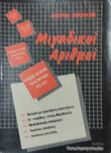 Μιγαδικοί Αριθμοί. Θεωρία με ερωτήσεις-απαντήσεις, οι <<παγίδες>> στους Μιγαδικούς, Μεθοδολογία Ασκήσεων, Λυμένες Ασκήσεις, Ασκήσεις για Λύση
