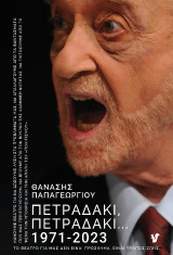 Πετραδάκι, πετραδάκι…: 1971-2023