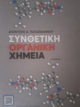 Συνθετική οργανική χημεία