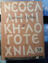 Ελληνικός Όρθρος Α'