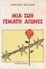 Μια ζωή γεμάτη αγώνες