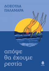 Απόψε θα έχουμε ρεστία