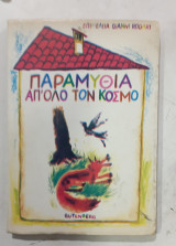 Παραμυθια απ'ολο τον κοσμο #Α3171