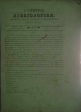 Εφημερίς Αρχαιολογική αφορώσα τα εντός της Ελλάδος ανευρισκομένας αρχαιότητας