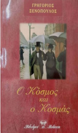 Ο κόσμος κι ο Κοσμάς