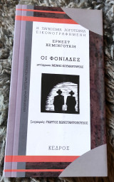 Οι φονιάδες