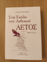 Στη Γαύδο του Λιβυκού Αετός