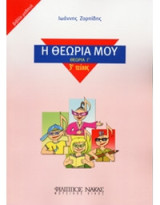 Η Θεωρία μου (τρίτο τεύχος)