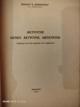 Ακυρότης μερική ακυρότης, μετατροπή : συμβολή εις την θεωρίαν του ανίσχυρου