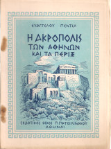 Η Ακρόπολις των Αθηνών και τα πέριξ
