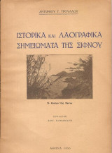 Ιστορικά και λαογραφικά σημειώματα της Σίφνου