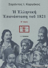 Η ΕΛΛΗΝΙΚΗ ΕΠΑΝΑΣΤΑΣΗ ΤΟΥ 1821 (ΔΕΥΤΕΡΟΣ ΤΟΜΟΣ)