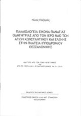 Παλαιολόγεια εικόνα Παναγίας Οδηγήτριας από τον Ιερό Ναό Αγίου Κωνσταντίνου και Ελένης στην πλατεία Ιπποδρομίου Θεσσαλονίκης