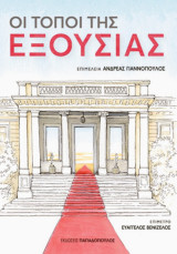 Οι τόποι της εξουσίας